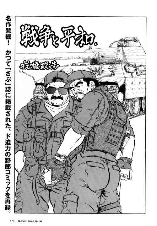 [Ebisubashi Seizou] Senso to Heiwa (G-men No.146 2008-05)