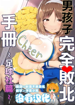 Page 1 of Otokonoko Kanzen Haiboku Manual丨男孩子完全敗北手冊