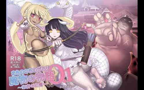 [pinkjoe] Mamono no Monogatari 0. 1 ~Kachiku no Youma~ [Digital][Color]