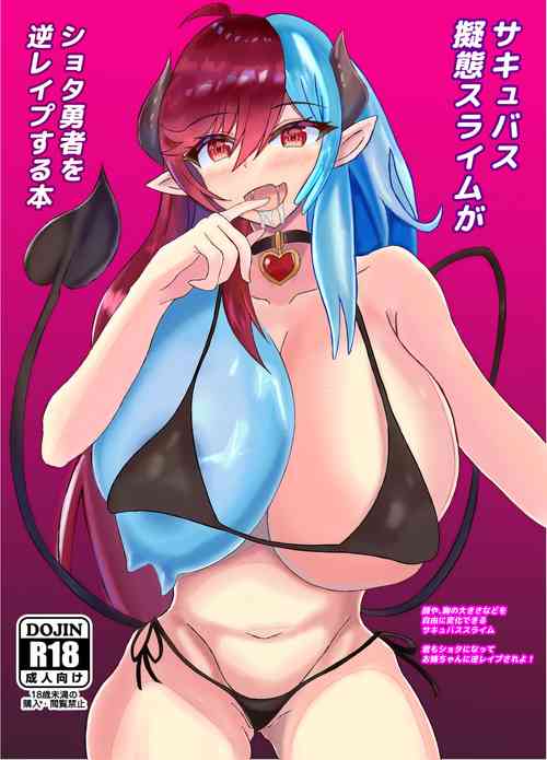 Download Succubus Gitai Slime ga Shota Yuusha o Gyaku Rape suru Hon