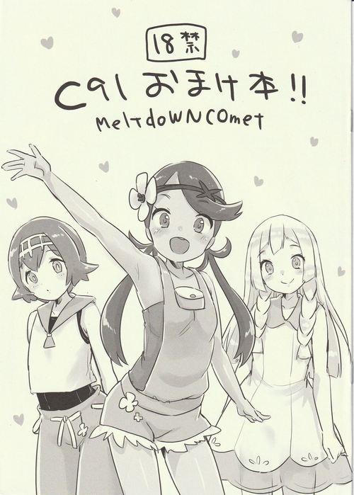 (C91) [MeltdoWN COmet (Yukiu Con)] C91 Omakebon!! (Pokémon Sun and Moon)