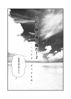 Page 2 of Omae no Yome wa Ore no Yome da! 2