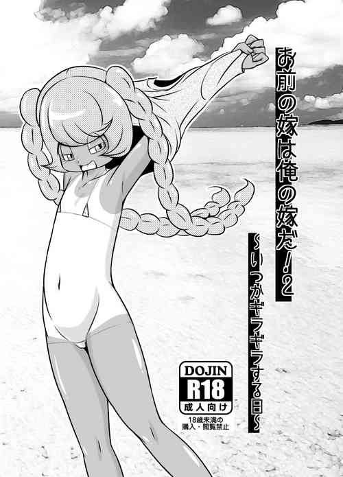 [Akai Chi to Tetsu no Roudousha Tou (Fujimon)] Omae no Yome wa Ore no Yome da! 2-Itsuka giragira suru hi- (Various)