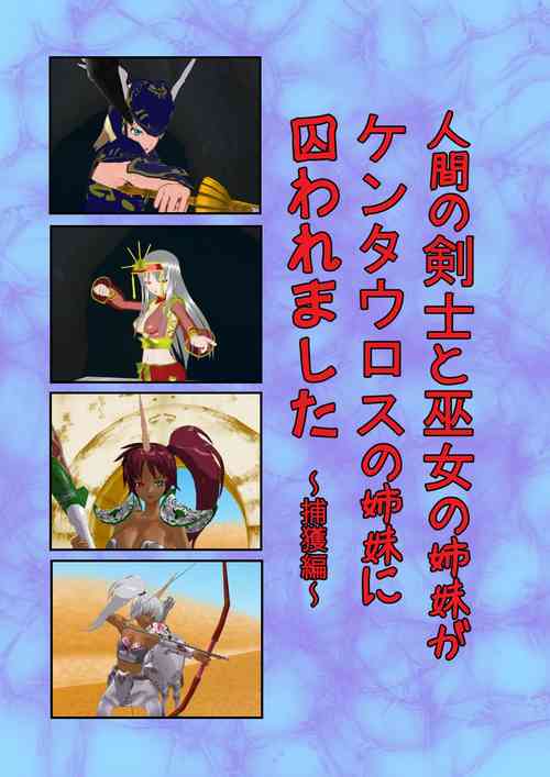 Download Ningen no Kenshi to Miko no Shimai ga Kentauros no Shimai ni Torawaremashita