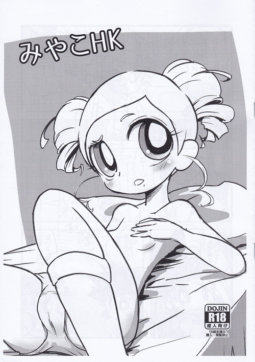 [Nattou no Mori (K-Nattou)] Miyako HK (Demashita! Power Puff Girls Z)