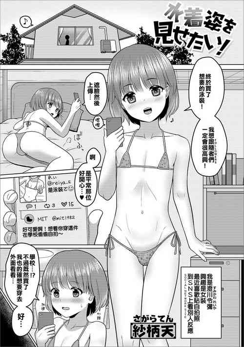 [Sagaraten] Mizugi Sugata o Misetai! (Gekkan Web Otoko no Ko-llection! S Vol. 41) [Chinese] [所有漢化組的組員仔細聽好想翻譯色情漫畫的原因都是因為這三個字] [Digital]