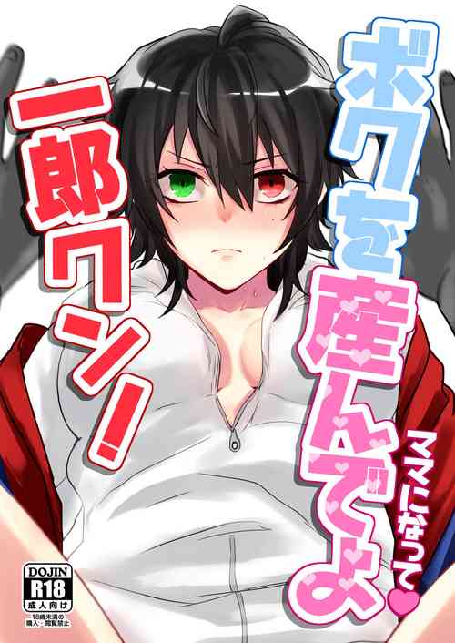 Download ボクを産んでよ一郎クン！