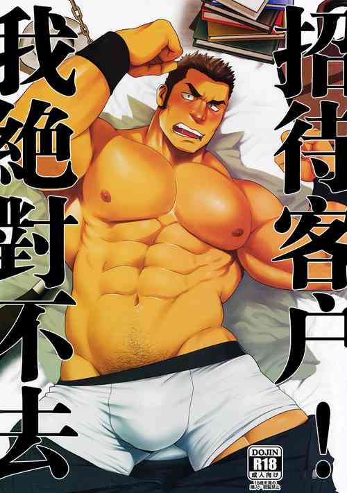 (C95) [RYCANTHROPY (Mizuki Gai)] Settai nante Zettai Iya! | 我绝对不去招待客户！[Chinese] [黑夜汉化组]