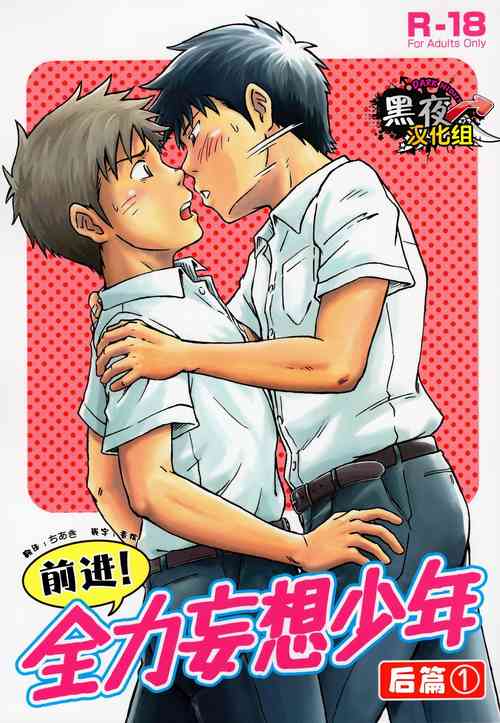 Download Susume! Zenryoku Mousou Shounen Kouhen 1 | 前进！全力妄想少年 后篇①