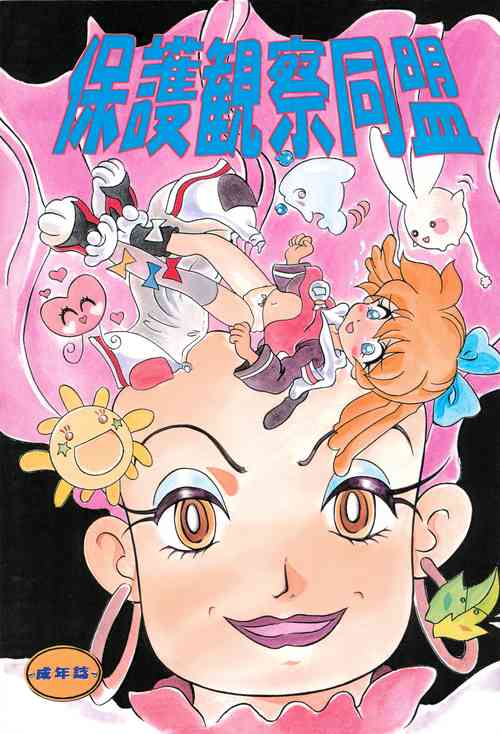 Download Hogo Kansatsu Doumei