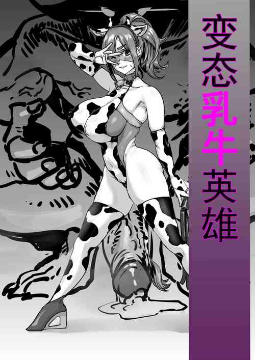 Download 变态乳牛英雄4页小短片完成~