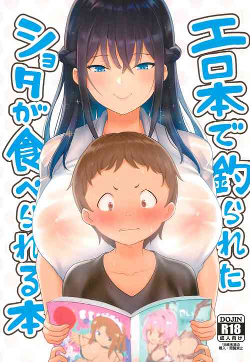 (C96) [Namanamago (Shiba Nanasei)] Erohon de Tsurareta Shota ga Taberareru Hon