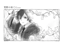 Page 1 of Kouya no Hate ni