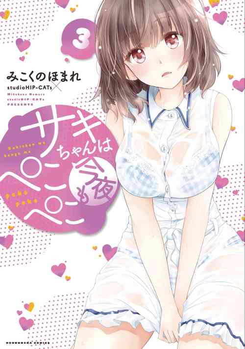 Download Saki-chan wa Konya mo Pekopeko Vol. 3