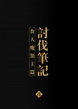 Page 2 of Toubatsu Note Orc Leader Hen | 討伐筆記 食人魔領主篇