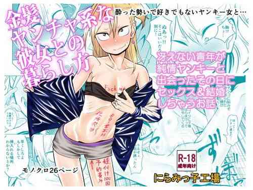 [Niramikko Koujou] Kinpatsu Yancha-kei na Kanojo to no Kurashikata "Saenai Seinen ga Junjou Yankee to Deatta Sono Hi ni Sex & Kekkon Shichau Ohanashi"