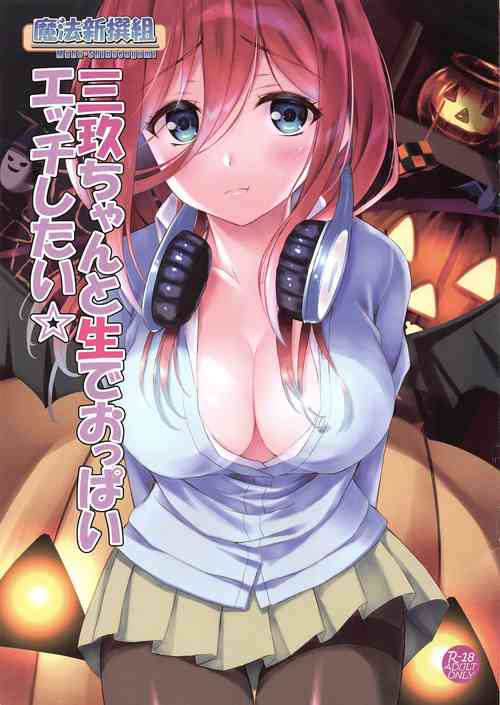 (C97) [Maho-Shinsengumi (Kouzuki Ichika)] Miku-chan to Nama de Oppai Ecchi Shitai (Gotoubun no Hanayome)