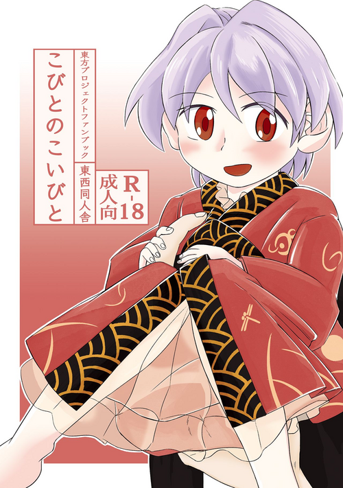 [西國] Kobito no Koibito (Touhou Project)