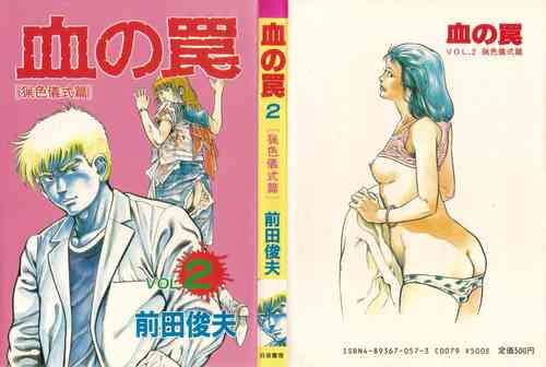 [Maeda Toshio] Trap Of Blood 2