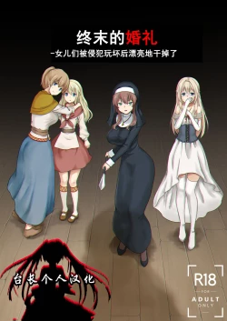 Page 1 of Owari no Shiki| 终末的婚礼-女儿们被侵犯玩坏后漂亮地干掉了