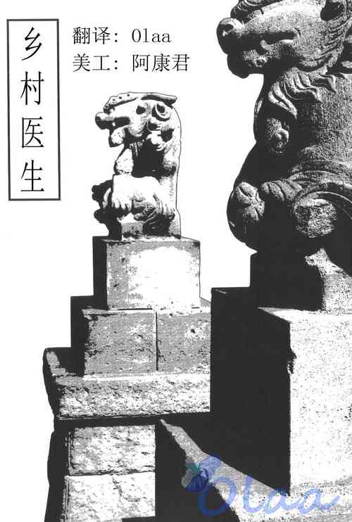[Tagame Gengoroh] Inaka Isha | 乡村医生 (Inaka Isha/Pochi) [Chinese] {Olaa}