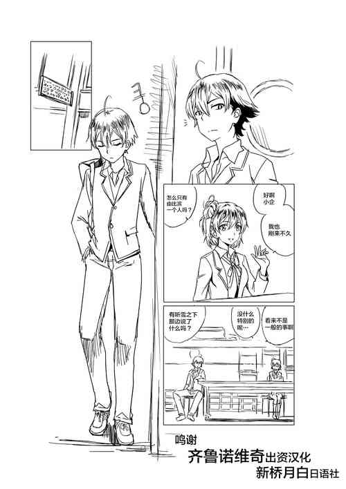 [Charka] Yahari Ore no Seishun Love Come wa Honto ni Machigatteiru. (Yahari Ore no Seishun Love Come wa Machigatteiru.) [Chinese] [新桥月白日语社]