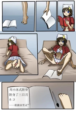 Page 9 of 《附身是个什么玩意？》附身三日月ネコ
