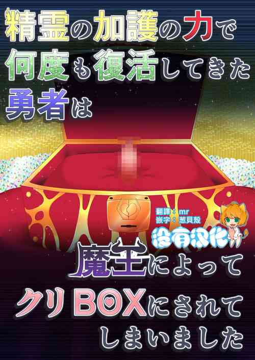Download Seirei no Kago no Chikara de nan do mo Fukkatsu shite kita Yūsha wa Maō ni yotte KuriBOX ni sarete shimaimashita 丨 擁有精靈加護可以無限復活的勇者被魔王變成了陰蒂盒子