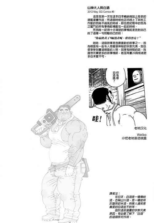 [Jiraiya] On Yama-san to Shiroi Sake | 山神大人与白酒 (Sanwa no Karasu) [Chinese] {老衲汉化}