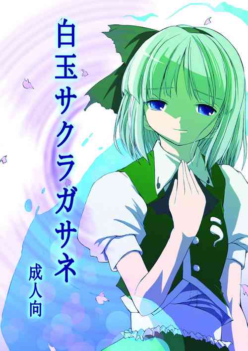 Download 白玉サクラガサネ/サナギ