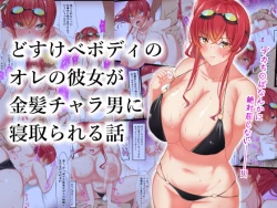 Page 1 of Dosukebe Body no Ore no Kanojo ga Kinpatsu Charao ni Netorareru Hanashi