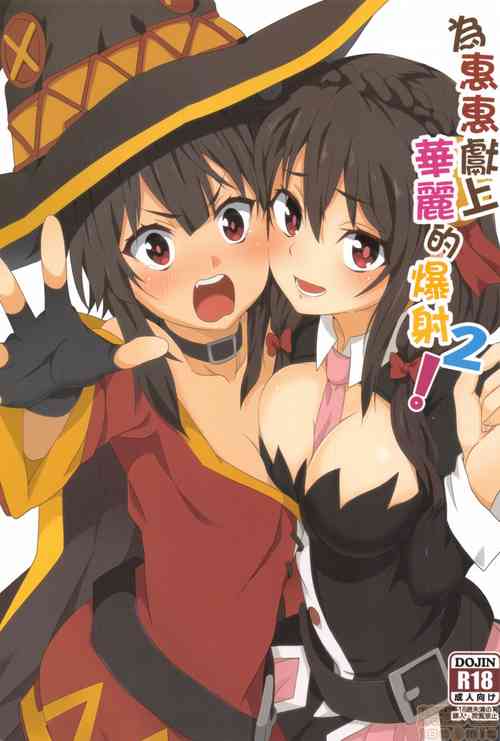 [Nikoushikou (Nekosaki Aoi)] Megumin ni Karei na Shasei o! 2| 為惠惠獻上華麗的爆射2 (Kono Subarashii Sekai ni Syukufuku o!) [English] [xinsu] [Digital]