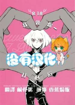 Page 1 of I Love You Domannaka 丨 我愛你 打心底