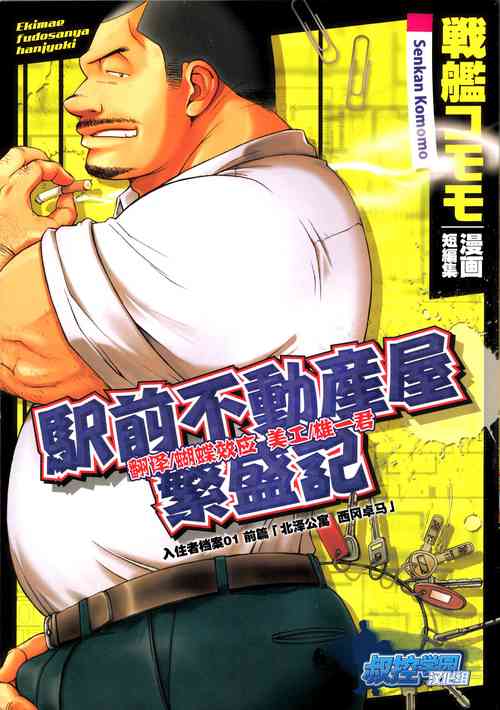 [Senkan Komomo, Kihira Kai] Ekimae Fudosan Hanjyoki Ch.1 (Comic G-men Gaho No.01 Ryoujoku! Taiikukai) [Chinese] {叔控学园汉化组}