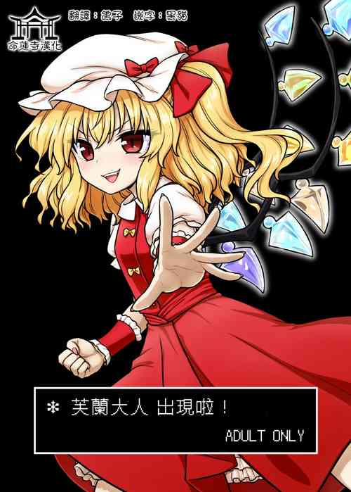 Download Flan-sama ga Arawareta! | 芙蘭大人出現啦！