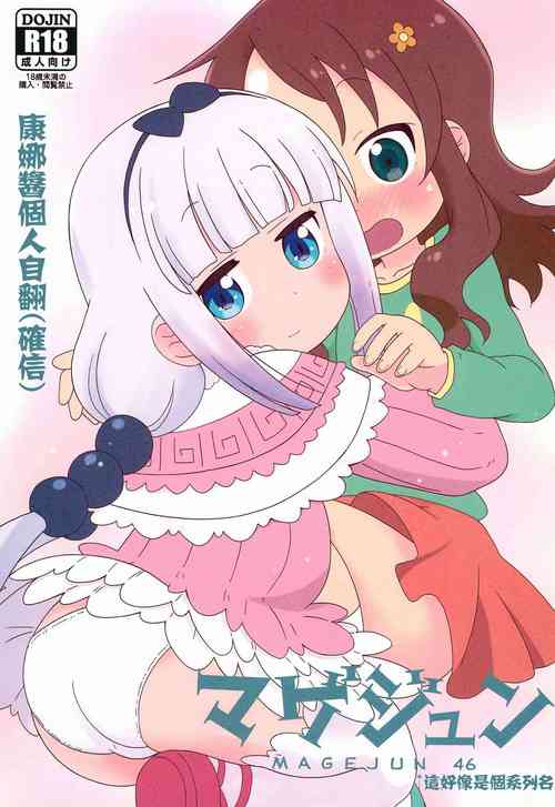 (C97) [Circle Heron (Shiramayumi)] Magejun 46 (Kobayashi-san-chi no Maid Dragon) [Chinese] [康娜酱个人自翻]
