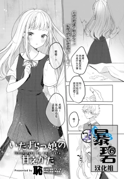 Page 1 of Itazurakko no Amaekata | 恶作剧小妹的撒娇