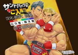 Page 1 of Sandbag wa Go Nyuuyou!?