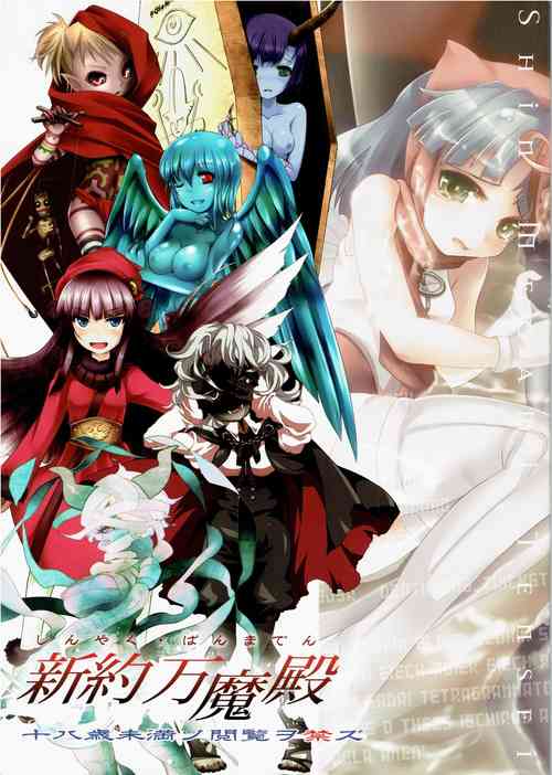 (C81) [Depthbomb+Trickster.jam (Mitsugi, Shimo, tamajam)] Shinyaku Banmaden  (Shin Megami Tensei)