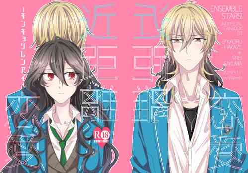 [Watson (Eikura)] Kinkyori Renai (Ensemble Stars!) [Digital]