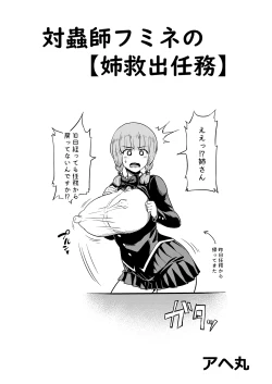Page 1 of 対蟲師フミネの【姉救出任務】
