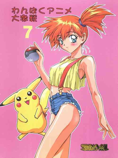 (C53) [STUDIO PAL (Ponkotsu 1-gou)] Ganbare Kasumi-chan 2 | Do Your Best Misty 2 (Wanpaku Anime Daigekisen 7) (Pokémon) [English] [korijoe]