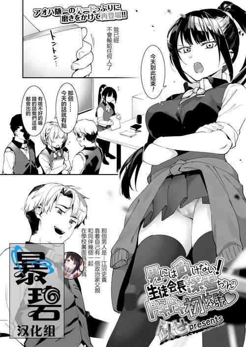 Download Otoko niwa Makenai! Seitokaicyou Miyukichan no Dokidoki Hatsutaiken♥ | 我不会输给男人的！学生会长深学酱激动人心的初体验♥