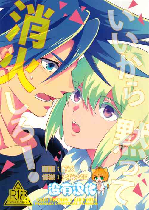 (Kanzen Nenshou!!) [AquariuM (Umire)] Ii kara Damatte Shouka Shiro! (Promare)  [Chinese] [沒有漢化]