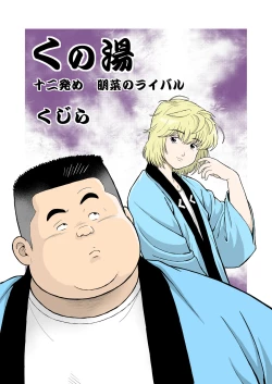 Page 1 of Kunoyu Juunihatsume Akina No Rival