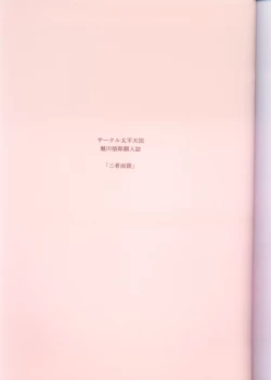 Page 3 of Sansha Mendan Joukan