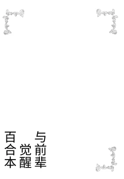 Page 20 of Senpai to Yuri ni Mezameru Hon