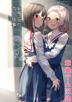 Page 1 of Succubus no Yuri na Hanashi | 魅魔之间的百合故事