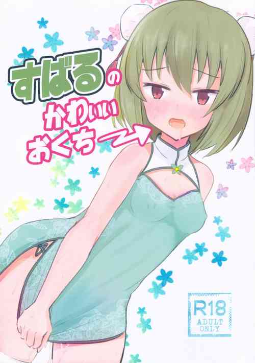 Download Subaru no kawaii Okuchi