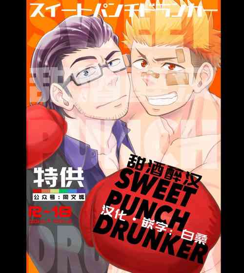 [Draw Two (Draw2)] SWEET PUNCH DRUNKER [Chinese] [Digital]